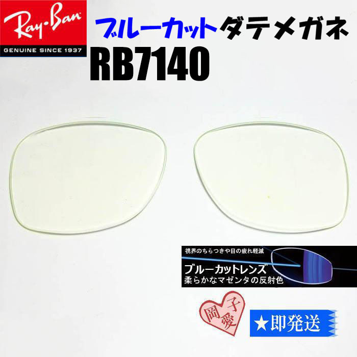 伊達ブルーカット クリア■RB7140用交換レンズ■ レイバン サングラス UVカット クリアレンズ RAYBAN RX7140拍卖