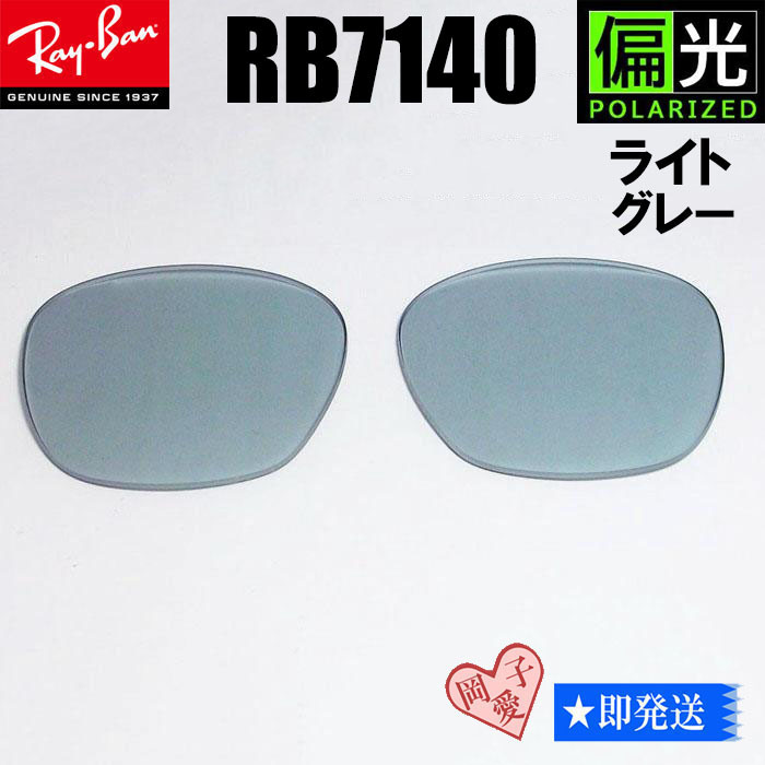 偏光ライトグレー■RB7140 交換レンズ レイバン サングラス レイバン RAYBAN RX7140拍卖