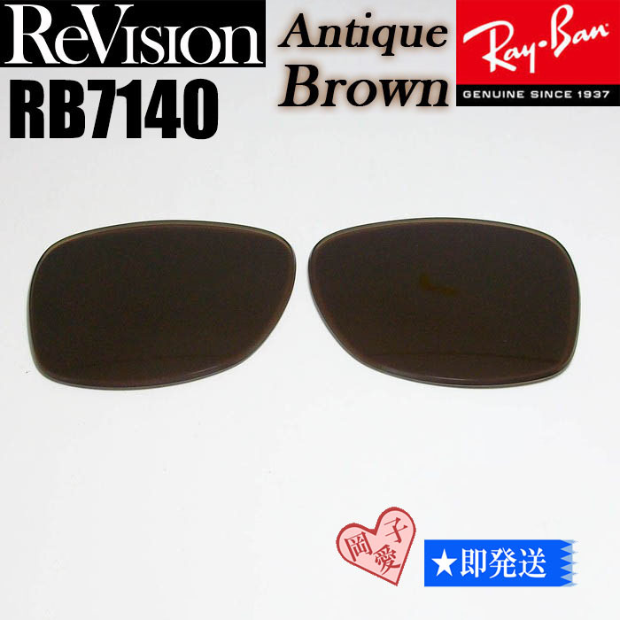 アンティークブラウン■ReVision■RB7140 交換レンズ レイバン サングラス REABR リビジョン RX7140拍卖