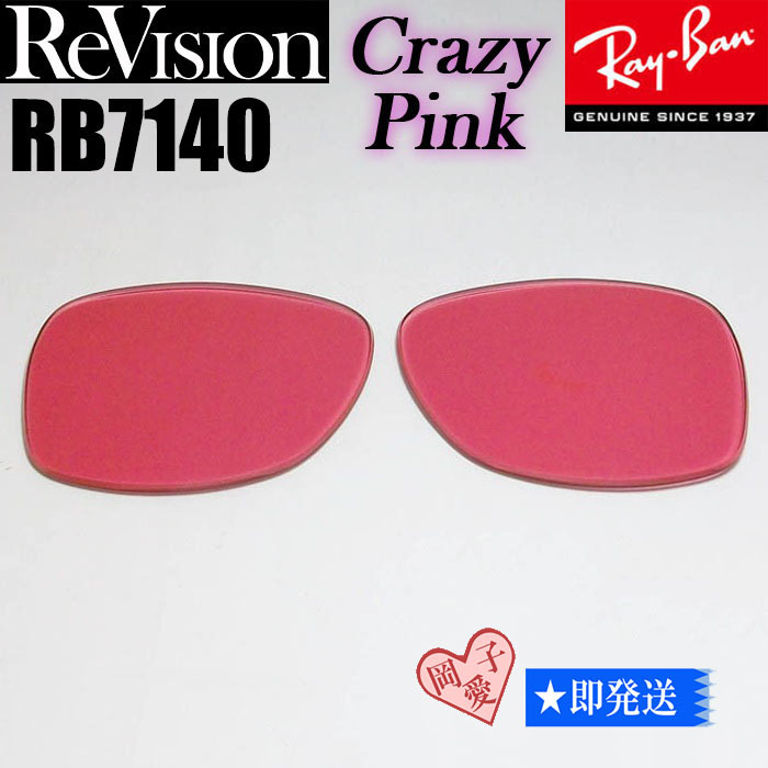 クレイジーピンク■ReVision■RB7140 交換レンズ レイバン サングラス RECPK リビジョン RX7140拍卖