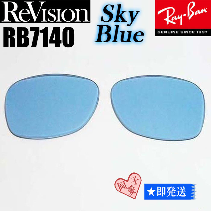 スカイブルー■ReVision■RB7140 交換レンズ レイバン サングラス RESBL リビジョン RX7140拍卖
