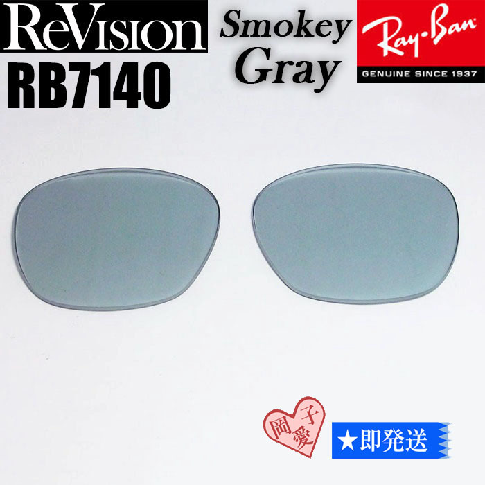 スモーキーグレー■ReVision■RB7140 交換レンズ レイバン サングラス RESGY リビジョン RX7140拍卖