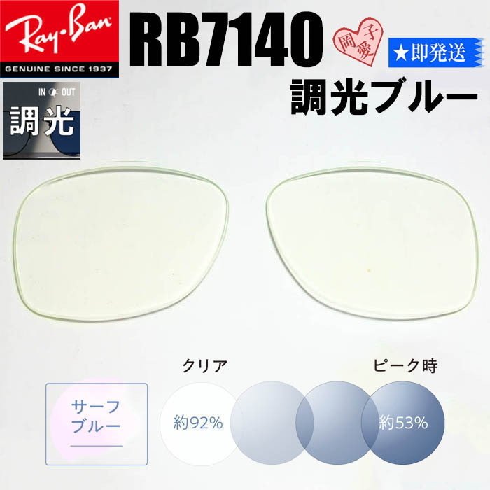 調光ブルー■RB7140用交換レンズ■ レイバン サングラス RX7140拍卖