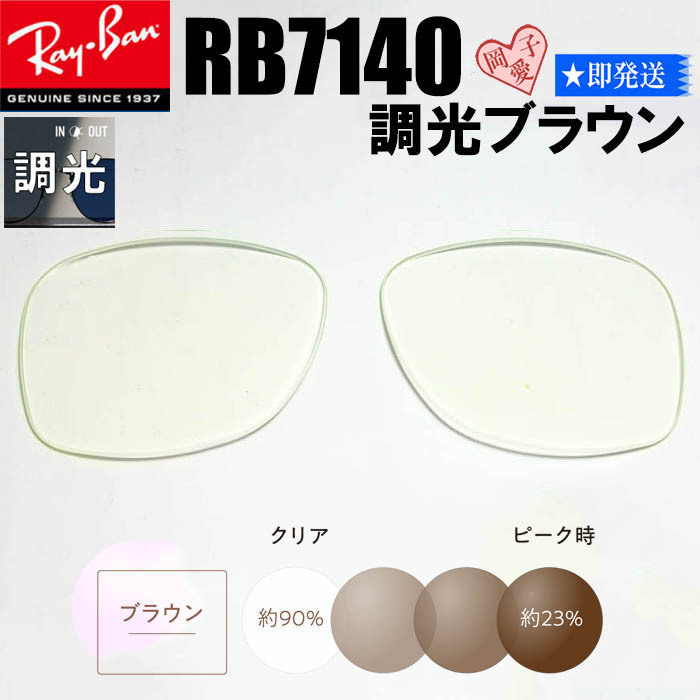 調光ブラウン■RB7140用交換レンズ■ レイバン サングラス RX7140拍卖