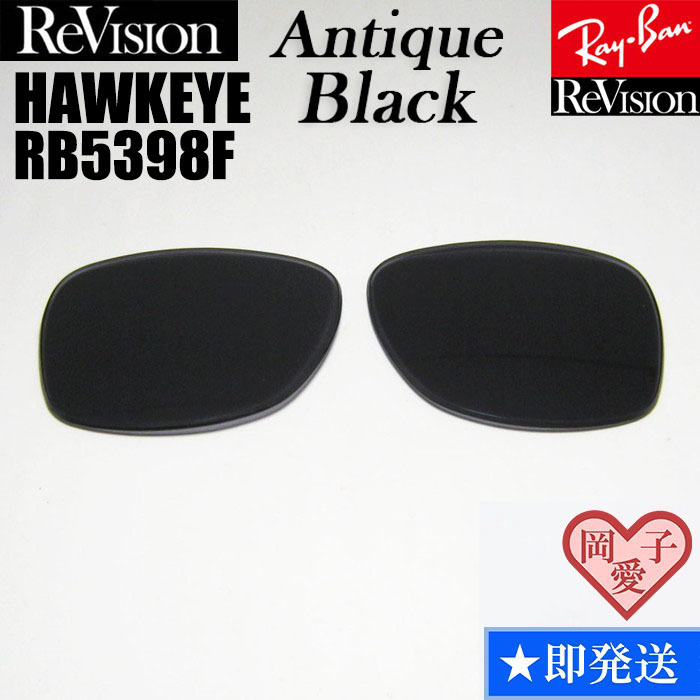 アンティークブラック■ReVision■RB5398F 交換レンズ レイバン サングラス RX5398F ホークアイ HAWKEYE拍卖