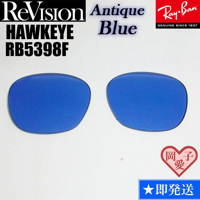 アンティークブルー■ReVision■RB5398F 交換レンズ レイバン サングラス  ホークアイ RX5398F RAYBAN拍卖