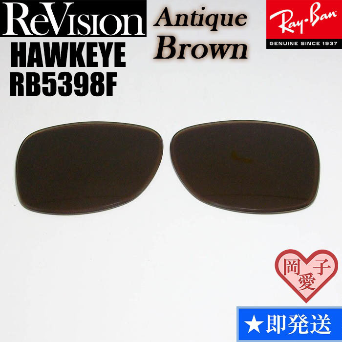 アンティークブラウン■ReVision■RB5398F 交換レンズ レイバン サングラス  ホークアイ RX5398F RAYBAN拍卖