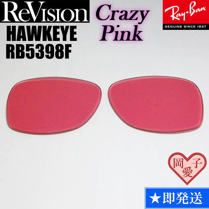 クレイジーピンク■ReVision■RB5398F 交換レンズ レイバン サングラス  ホークアイ RX5398F RAYBAN拍卖