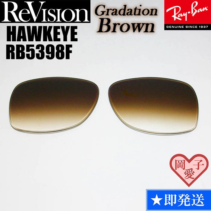 グラデーションブラウン■ReVision■RB5398F 交換レンズ レイバン サングラス  ホークアイ RX5398F RAYBAN拍卖