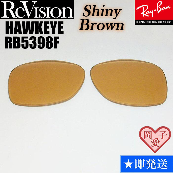 シャイニーブラウン■ReVision■RB5398F 交換レンズ レイバン サングラス  ホークアイ RX5398F RAYBAN拍卖