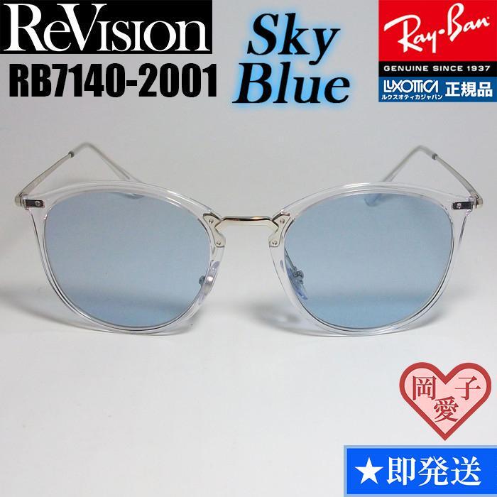 【ReVision】RB7140-2001-RESBL 51サイズ レイバンRX リビジョン スカイブルー 901/64 90164 サングラス拍卖