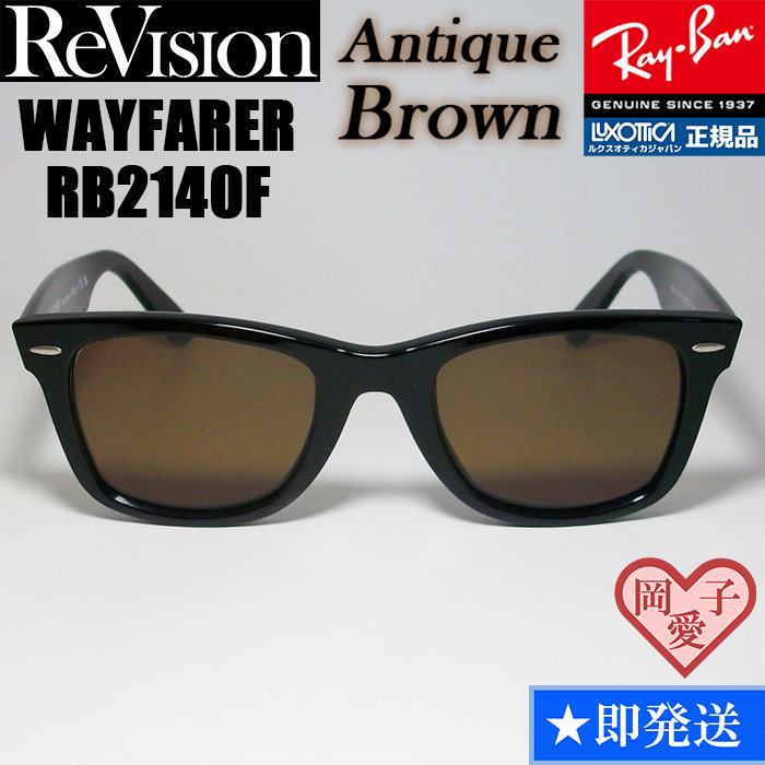 54サイズ【ReVision】RB2140F-REABR リビジョン アンティークブラウン ダークブラウン サングラス WAYFARER ウェイファーラー拍卖