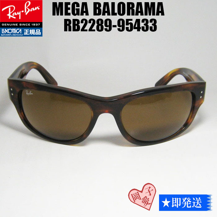 ★RB2289-95433★レイバン サングラス メガバロラマ 大きいサイズ RB2289-954/33拍卖