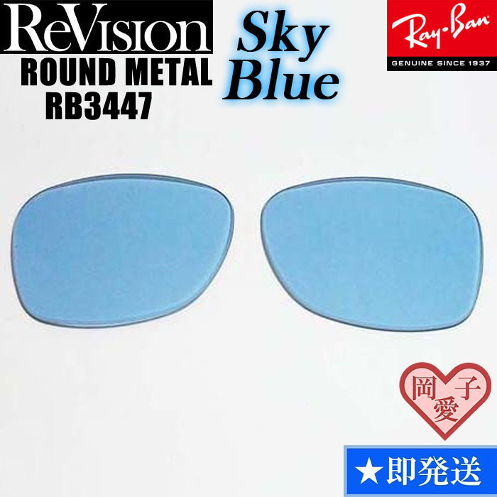 ■ReVision■RB3447 交換レンズ スカイブルー 2サイズ選択可能(50.53) リビション ROUND METAL ラウンドメタル拍卖