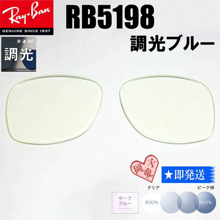 調光ブルー■RB5198用交換レンズ■レイバン サングラス 調光サングラス拍卖