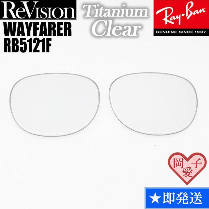 【ReVision】RB5121F 交換レンズ レイバン WAYFARER ウェイファーラー RETCL チタニウムクリア拍卖