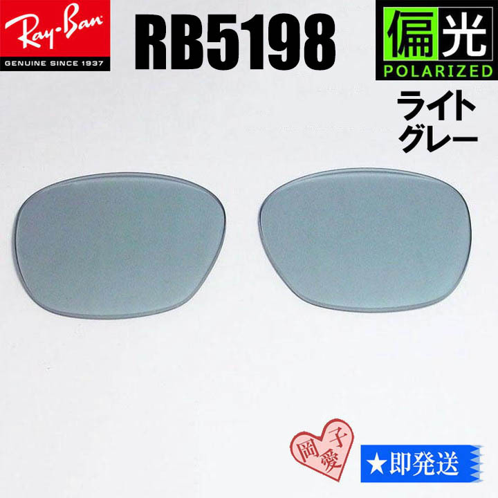 偏光ライトグレー■RB5198用交換レンズ■ レイバン サングラス 偏光サングラス拍卖