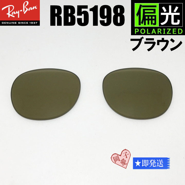 偏光ブラウン■RB5198用交換レンズ■ レイバン サングラス 偏光サングラス拍卖