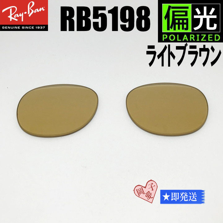 偏光ライトブラウン■RB5198用交換レンズ■ レイバン サングラス 偏光サングラス拍卖