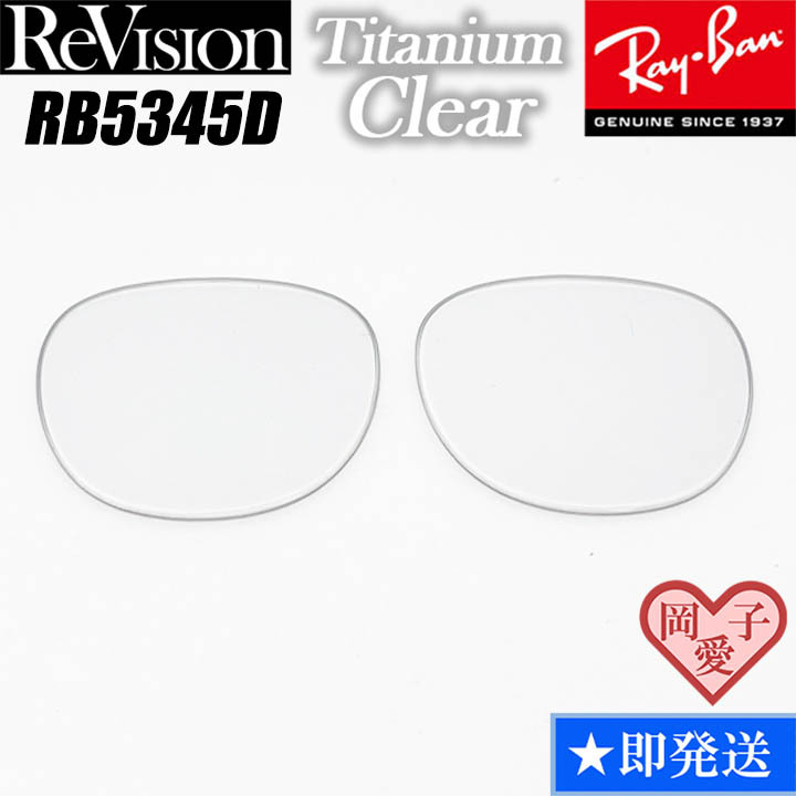 ■ReVision■RB5345D 交換レンズ チタニウムクリア サングラス 人気カラー RX5345D 拍卖