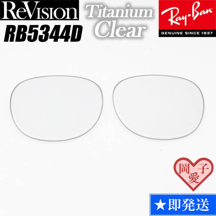 ■ReVision■RB5344D 交換レンズ レイバン チタニウムクリア RETCL RX5344D サングラス リビジョン拍卖