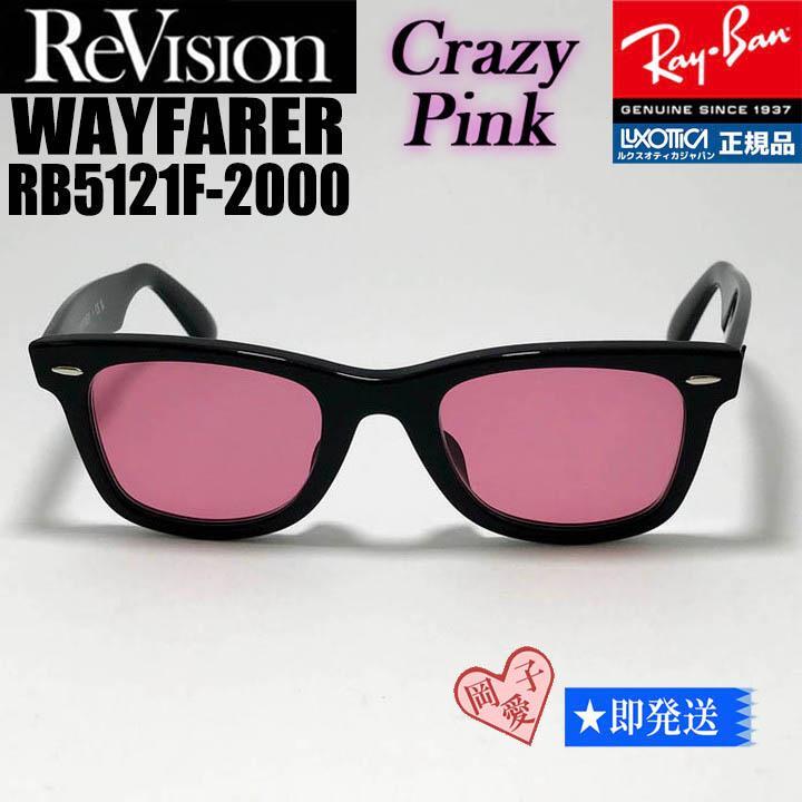 ■ReVision■RB5121F-2000-RECPK レイバン RX5121F-2000 メガネ 専用ケース付 UVサングラス クレイジーピンク拍卖