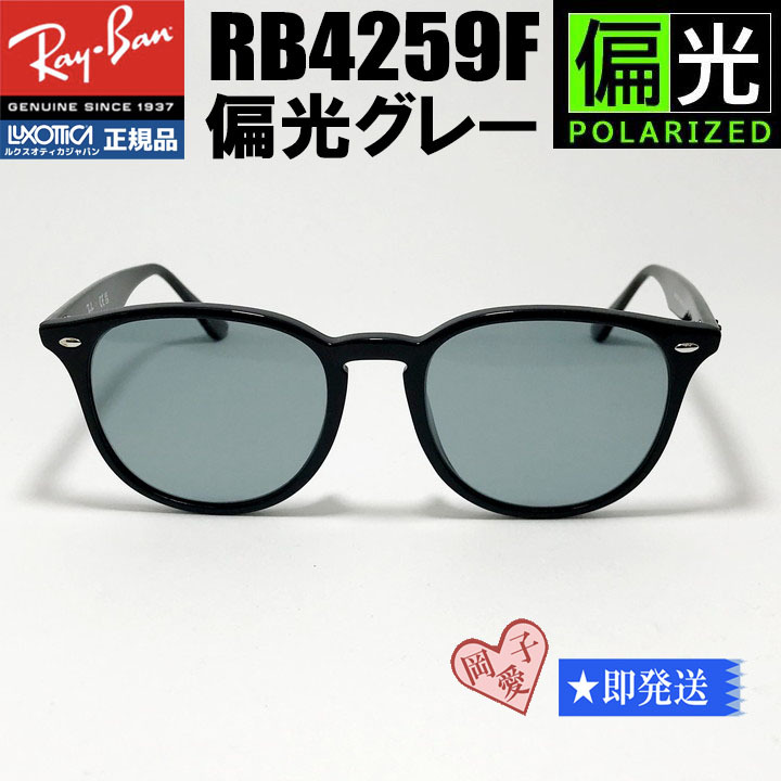 ★RB4259F-PGY★偏光グレー 正規品 RayBan レイバン サングラス 偏光サングラス アジアンフィット ASIAN FIT RB4259F-PGY-53拍卖