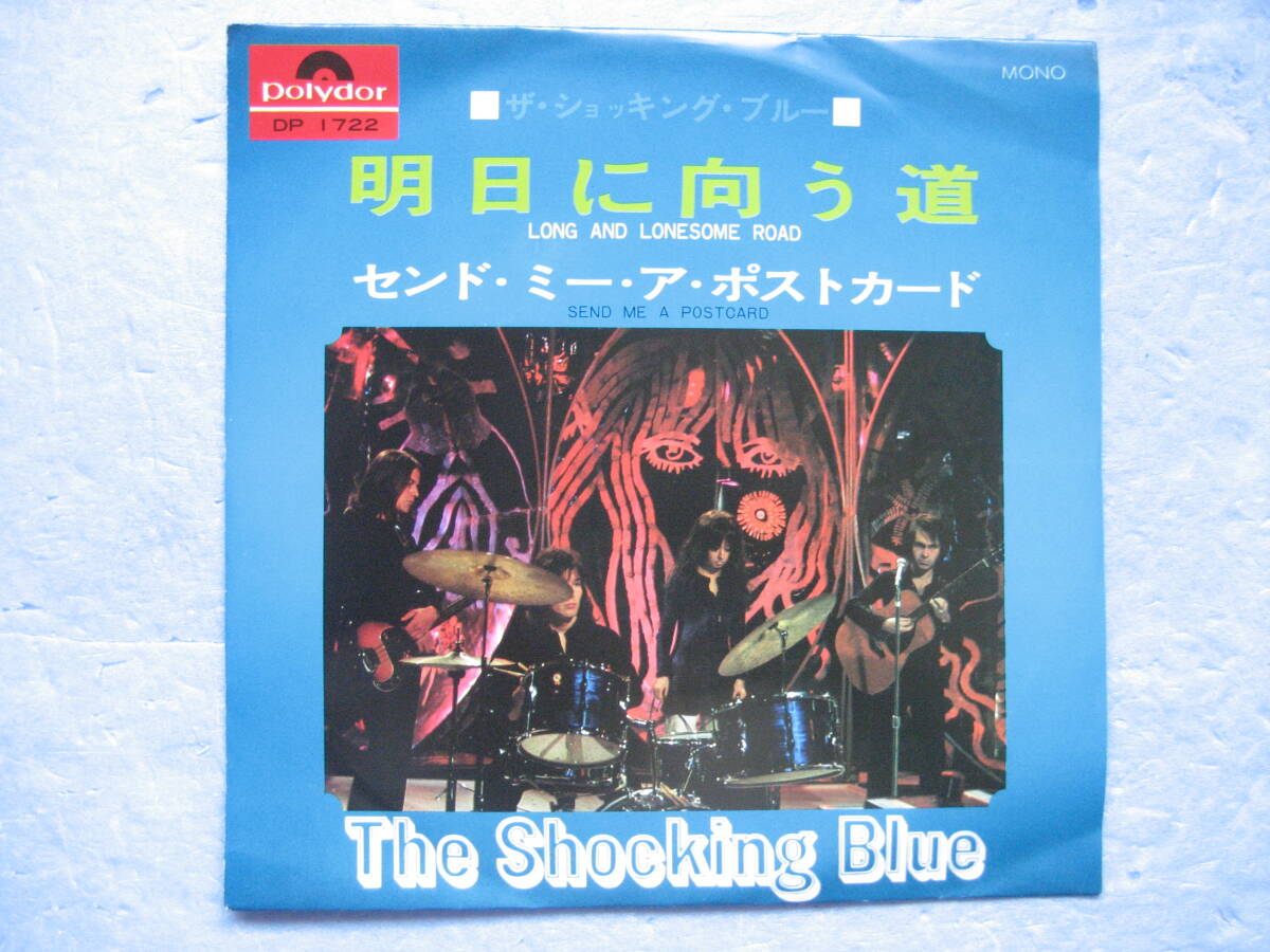 ショッキングブルー 明日に向う道 センドミーアポストカード EP 7インチ レコード 洋楽拍卖