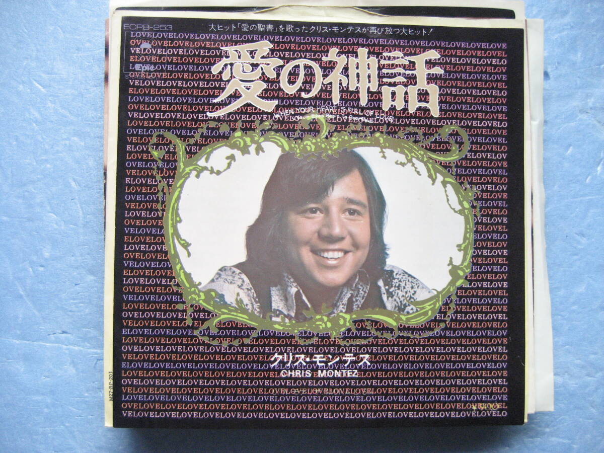 クリスモンテス 愛の神話 EP 7インチ レコード 洋楽拍卖