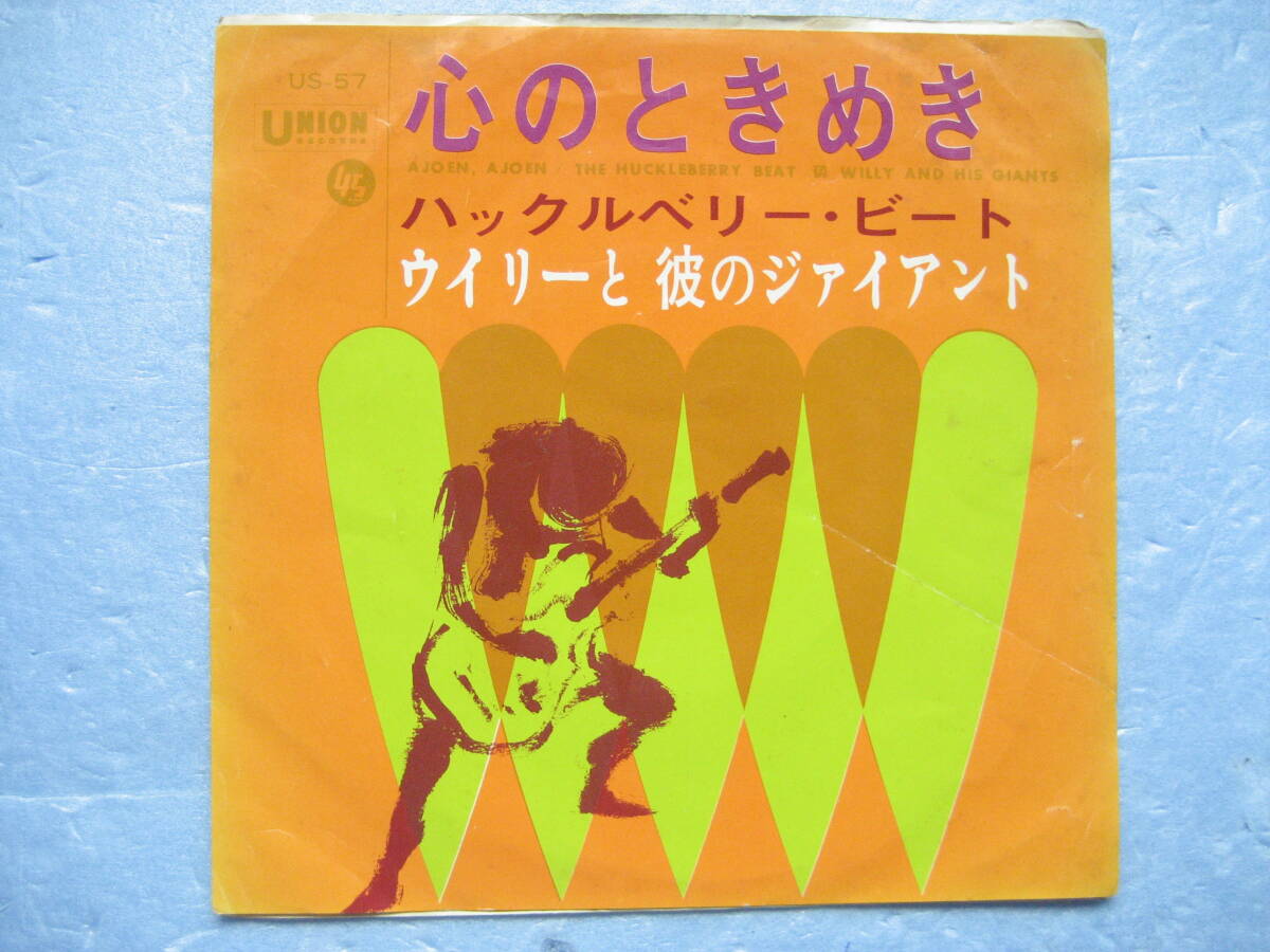 ウイリーと 彼の ジャイアント 心のときめき EP 7インチ レコード 洋楽拍卖