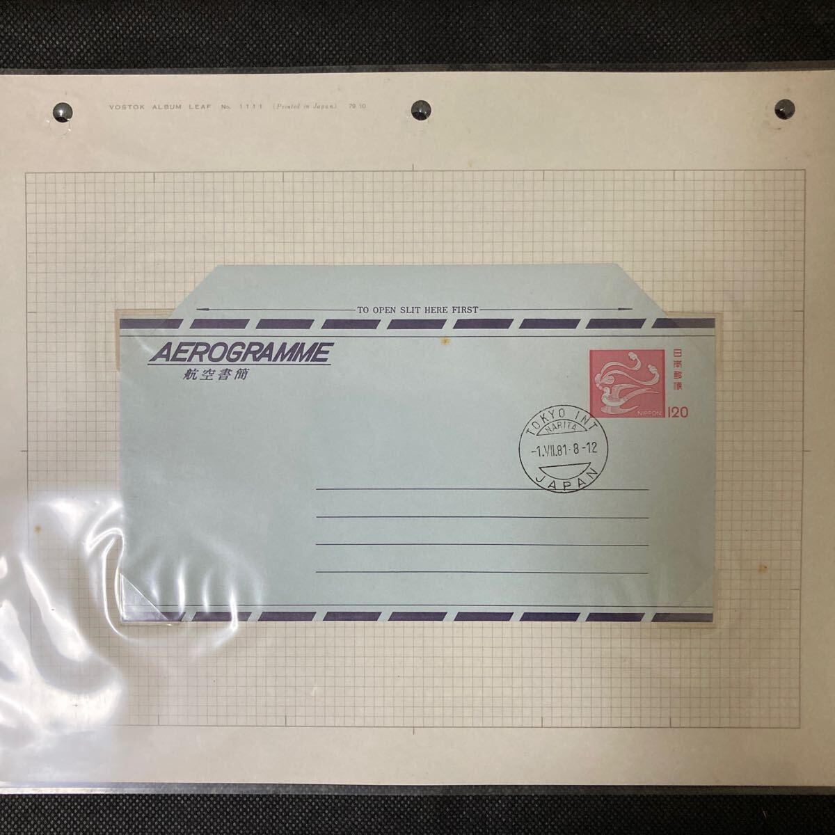 【満月印】空港書簡 120円 東京国際空港 成田空港 1981年7月1日拍卖