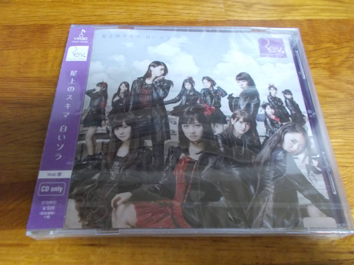 Rev.from DVL 屋上のスキマ 白いソラ Web版 拍卖