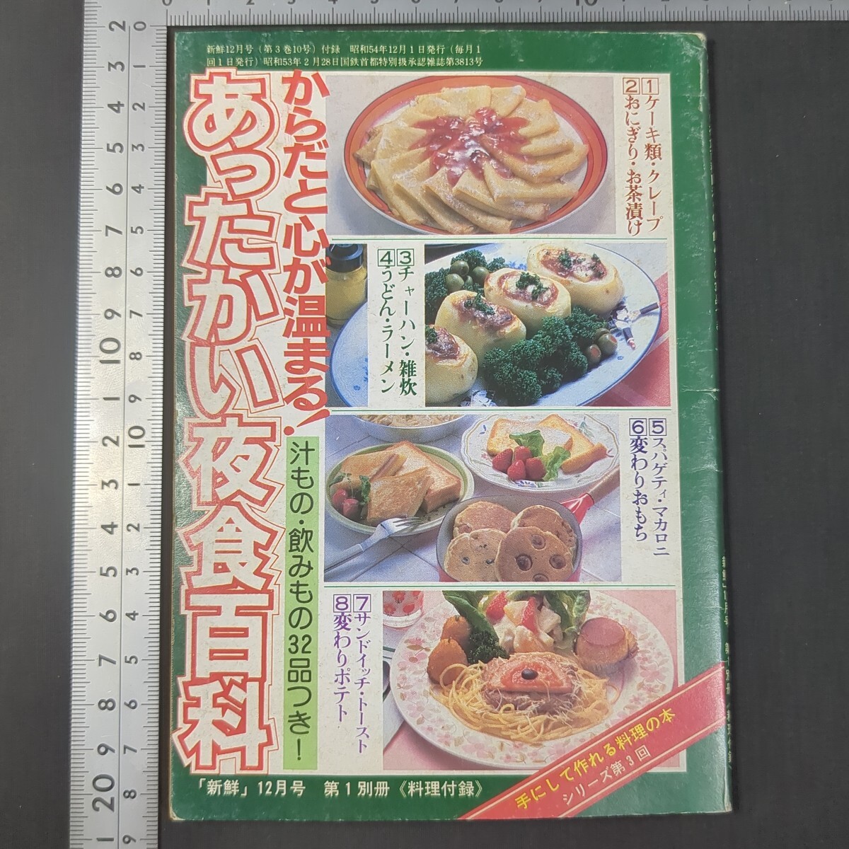 1048)『あったかい夜食百科』「新鮮」昭和54年12月号付録 レシピ 調理法 料理 軽食 パンケーキ ハム茶漬け アサリ雑炊 香りもち もちの梅煮拍卖