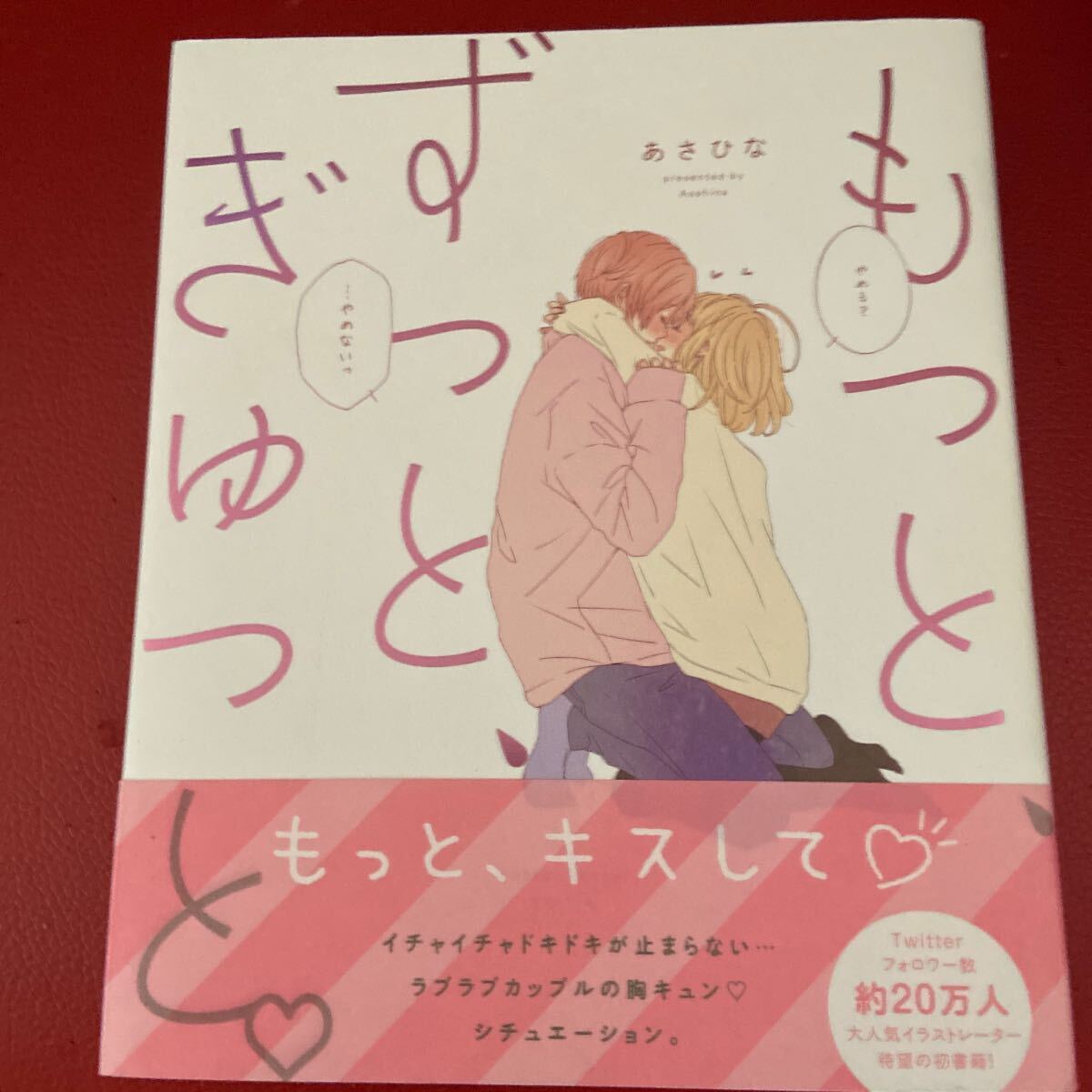 もっと、ずっと、ぎゅっと。 あさひな/著拍卖