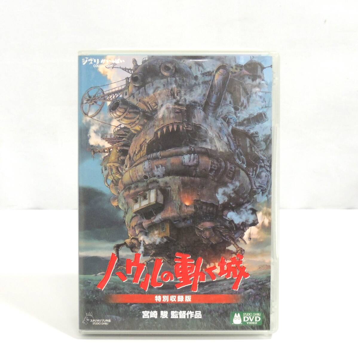 □ スタジオジブリ ジブリがいっぱいCOLLECTION ハウルの動く城 特別収録版 DVD ディスク4枚組 宮崎駿 監督作品 経年保管品 ③拍卖