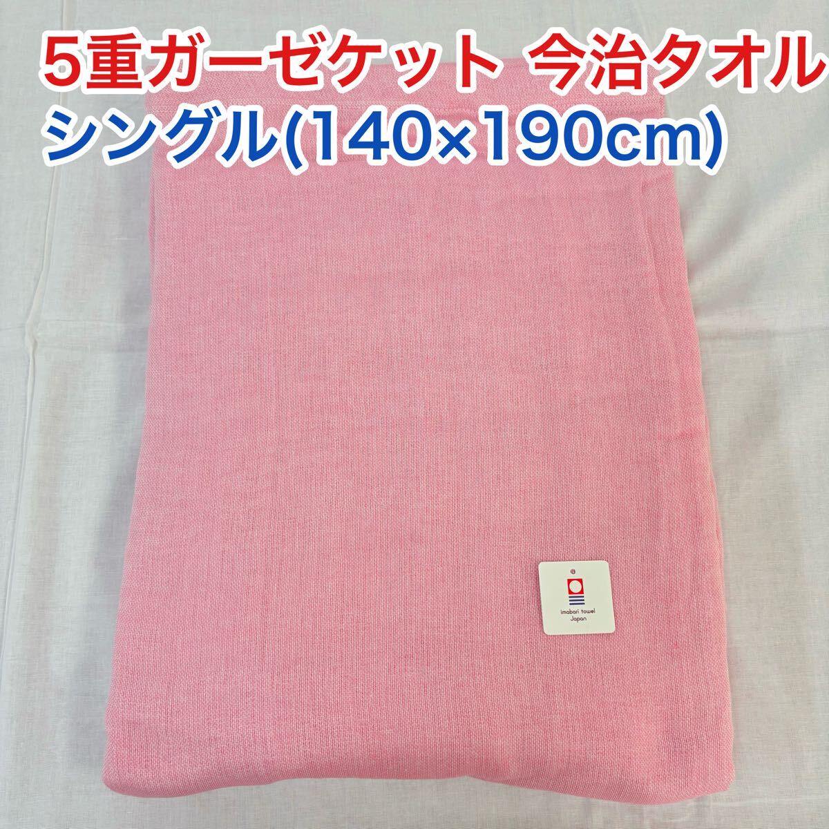 5重ガーゼケット 今治タオル シングル ピンクレッド拍卖