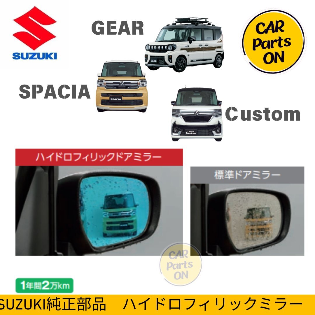 SUZUKI スズキ純正部品 スペーシア/GEAR MK54S/94S ハイドロフィリックドアミラー 99172-53U00 便利グッズ 車拍卖