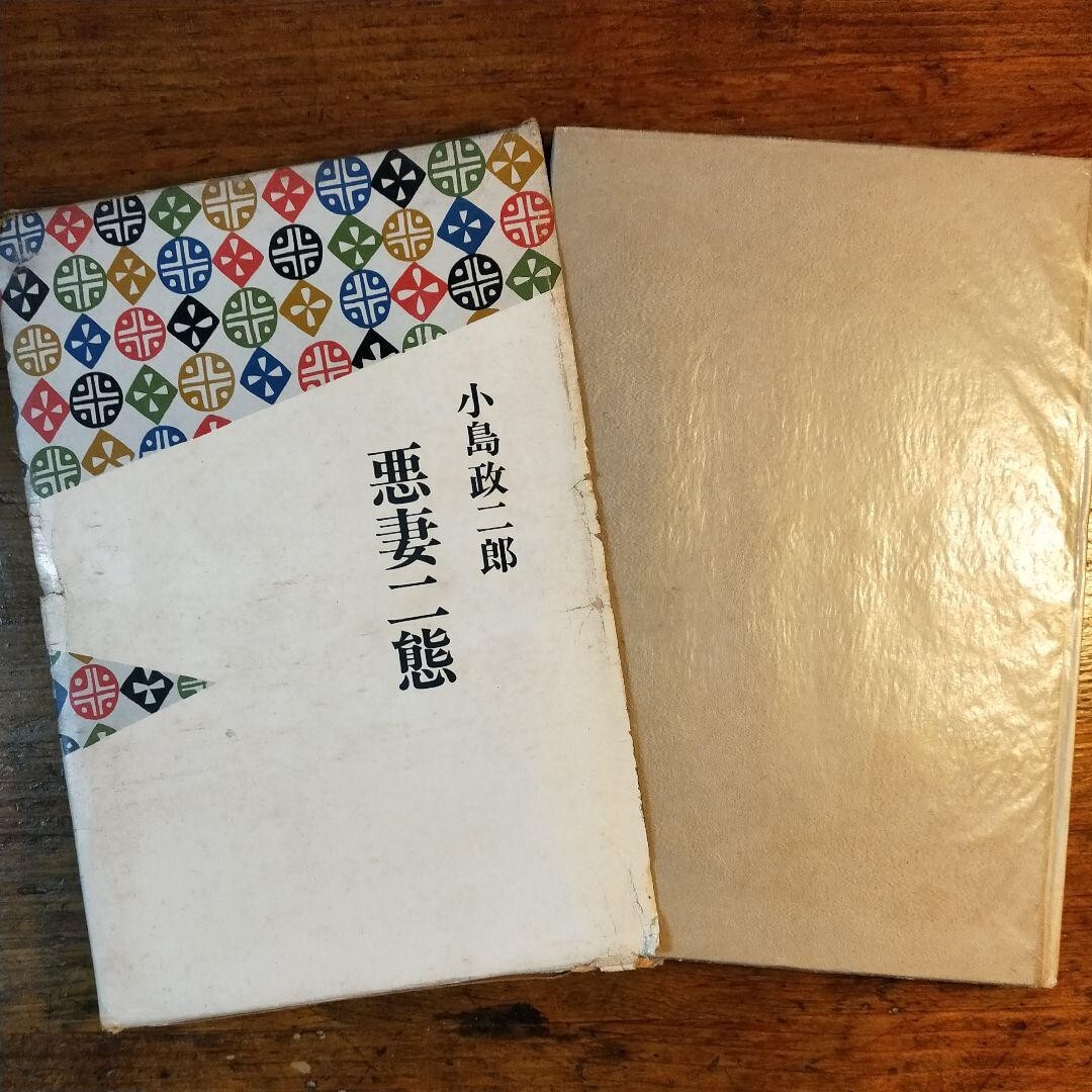 【送料無料】悪妻二態 ~小島政二郎(1964年 光風社 初版 大衆小説 ユーモア小説 三田文学 桂三木助 落語 古典芸能)拍卖