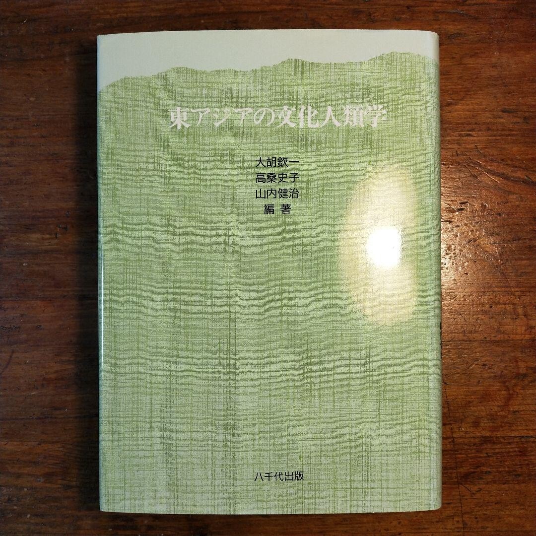 東アジアの文化人類学 (1991年 大胡欽一 高桑史子 山内健治 民俗学 社会構造研究 社会学 宗教学 婚姻 家族 フィールドワーク 学術論文)拍卖