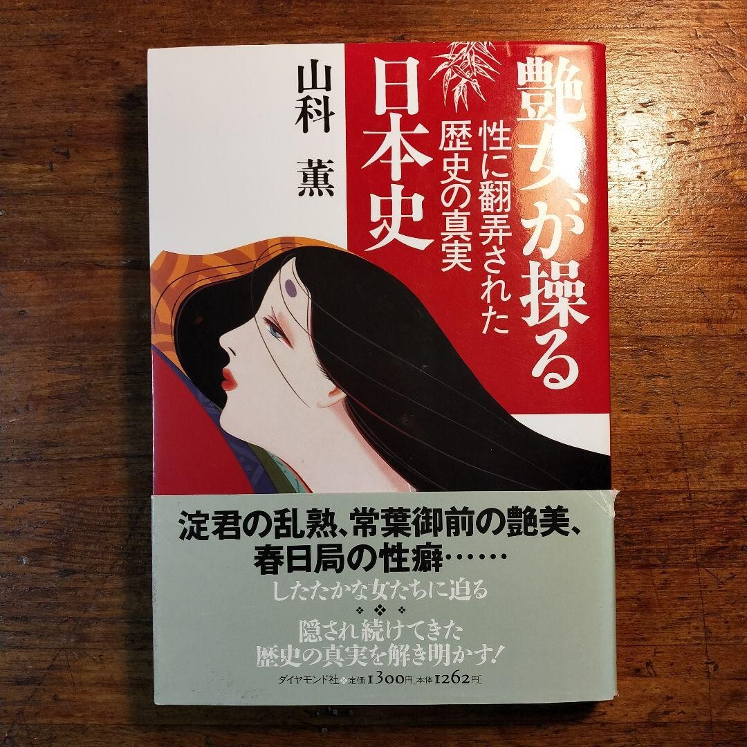 【送料無料】艶女が操る日本史 ~性に翻弄された歴史の真実 ~山科著(1997年 秘史 清少納言 紫式部 日野富子 春日局 常葉御前)拍卖