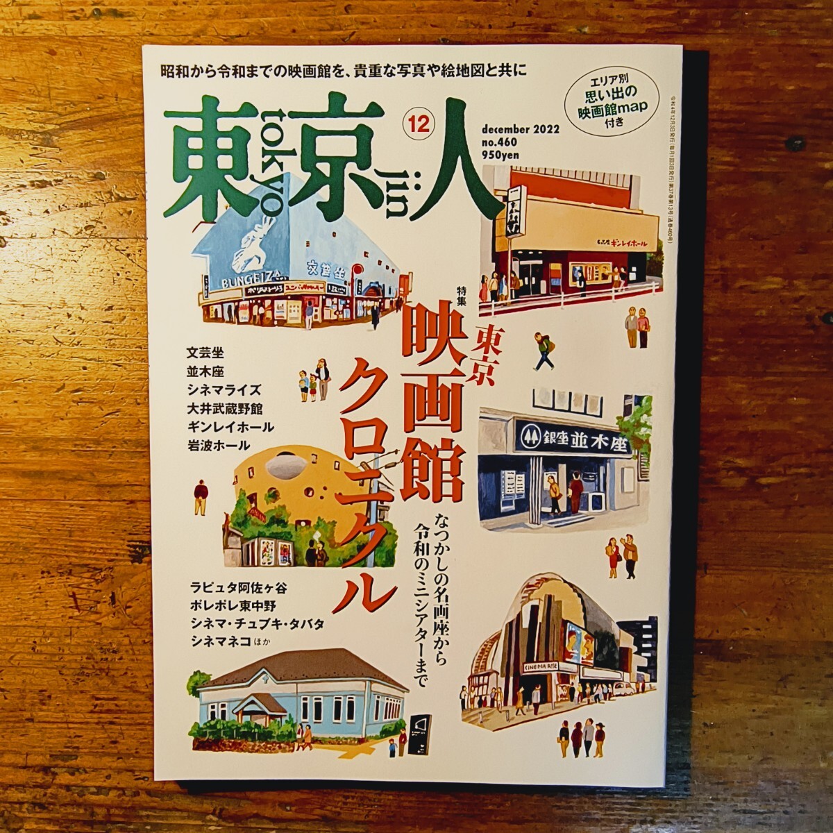 【送料無料】東京人 2022年12月 東京映画館クロニクル 名画座 ATG 文芸座 昭和館 並木座 シネマライズ ラピュタ阿佐ヶ谷 小西康陽 映写技師拍卖