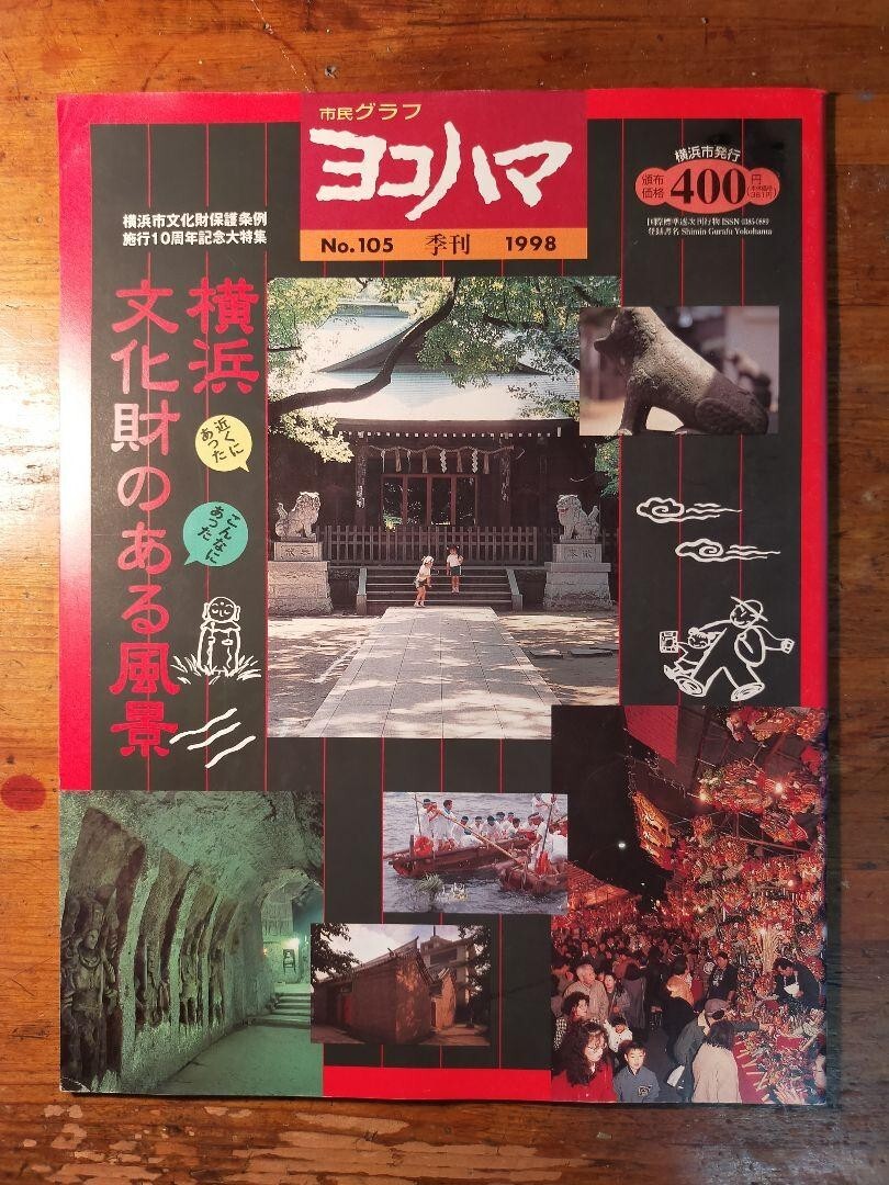 市民グラフ ヨコハマ No.105 季刊 1998年 横浜 文化財のある風景(民俗学 地蔵 仏像 史跡 郷土史 天然記念物 古墳 レトロ建築 崎陽軒)拍卖