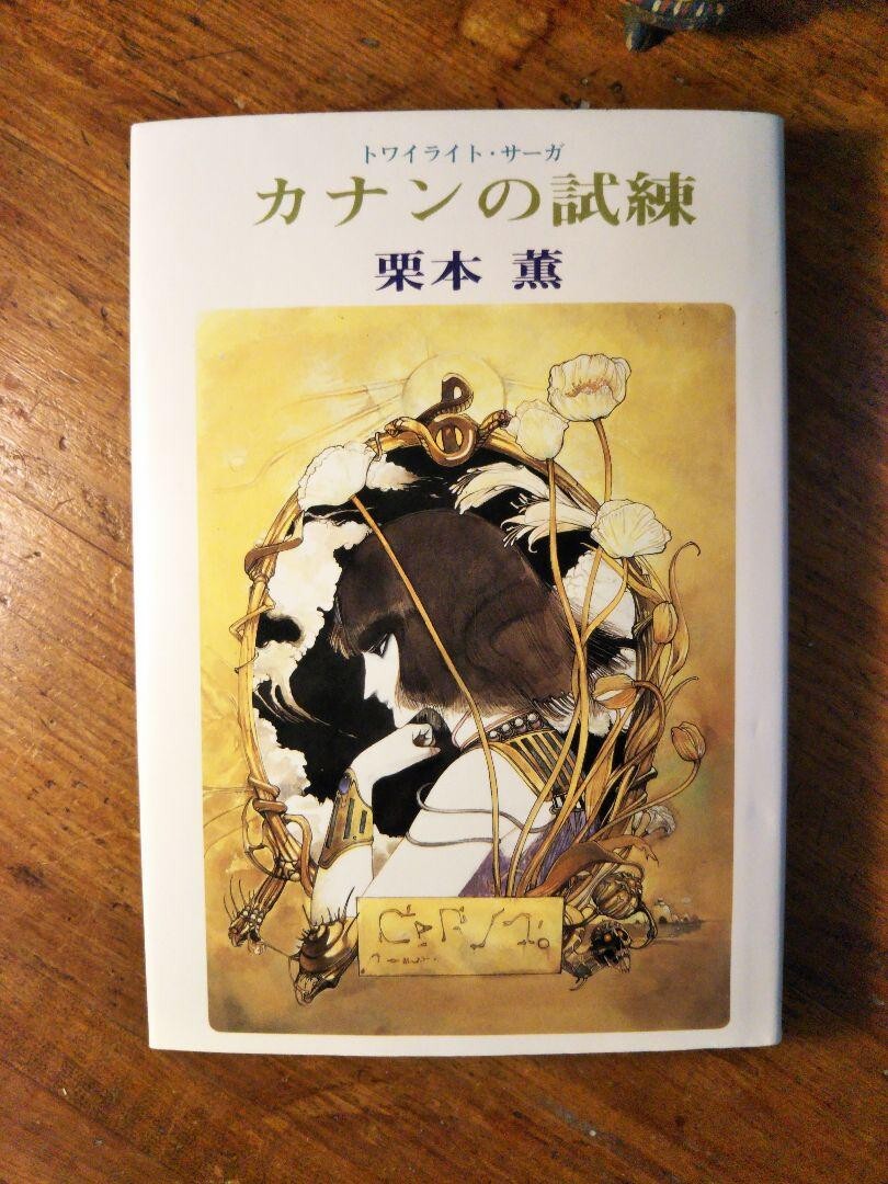 【送料無料】カナンの試練 (トワイライト・サーガ) ~栗本薫(1984年 光風社出版 初版 天野喜孝 グイン・サーガ 中島梓 SF ファンタジー)拍卖
