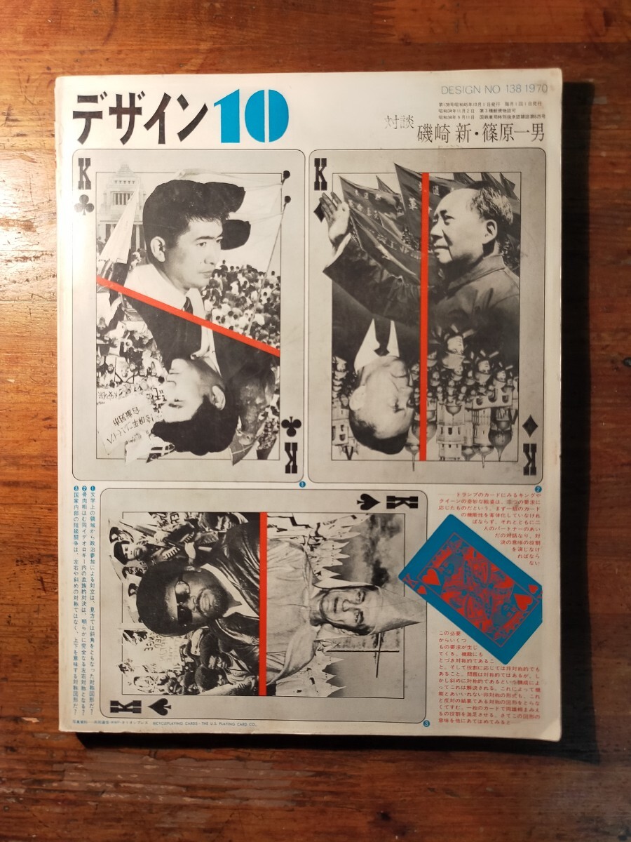 【送料無料】デザイン 1970年10月号(美術出版社 建築 インテリア グラフィックアート 磯崎新 篠原一男 川崎洋 草森紳一 田中一光 長谷川堯拍卖
