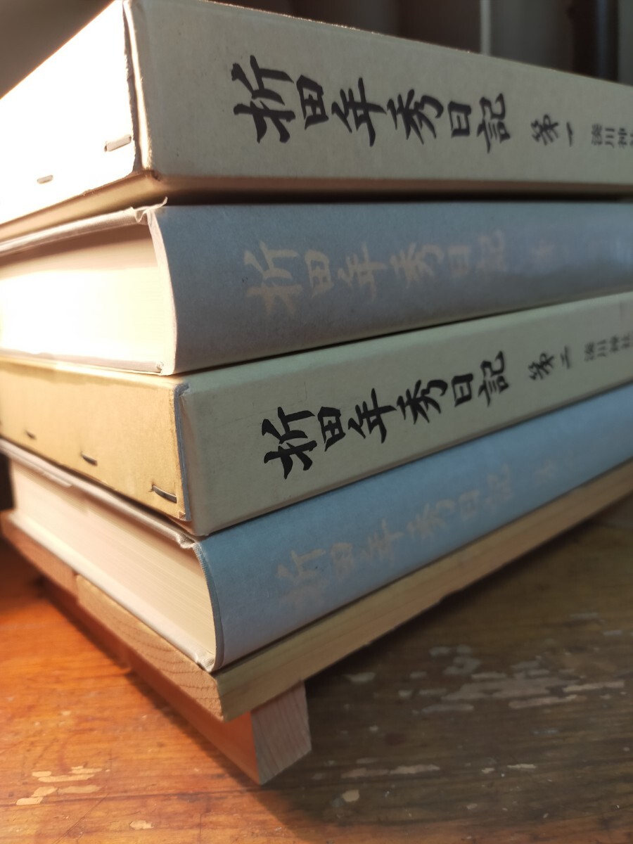 【送料無料】折田年秀日記 第一&第二(平成9年 湊川神社 謹呈本 宮司 社務 楠木正成 幕末維新 薩摩藩士 薩英戦争 砲術 古文書 神道)拍卖