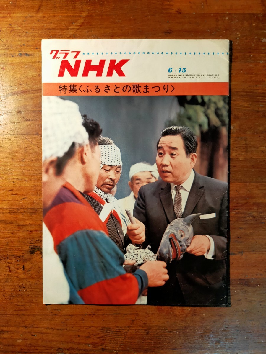 【送料無料】グラフNHK 昭和43年6/15 ふるさと歌まつり(1968年 宮田輝アナウンサー のど自慢)拍卖