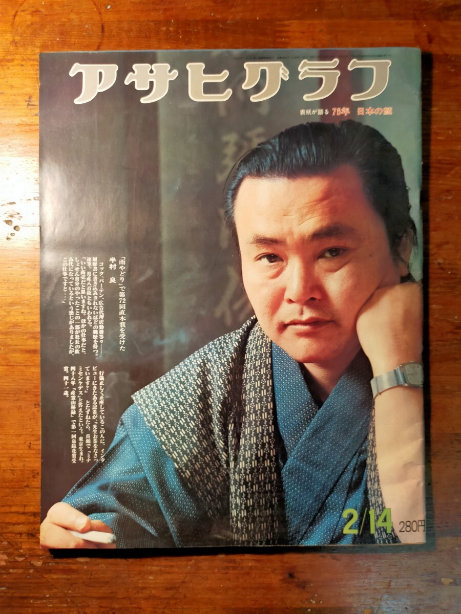 【送料無料】アサヒグラフ 昭和50年2月14日号(1975年 半村良 ナミビア砂漠 石狩湾 ノルドランド ノルウェー)拍卖