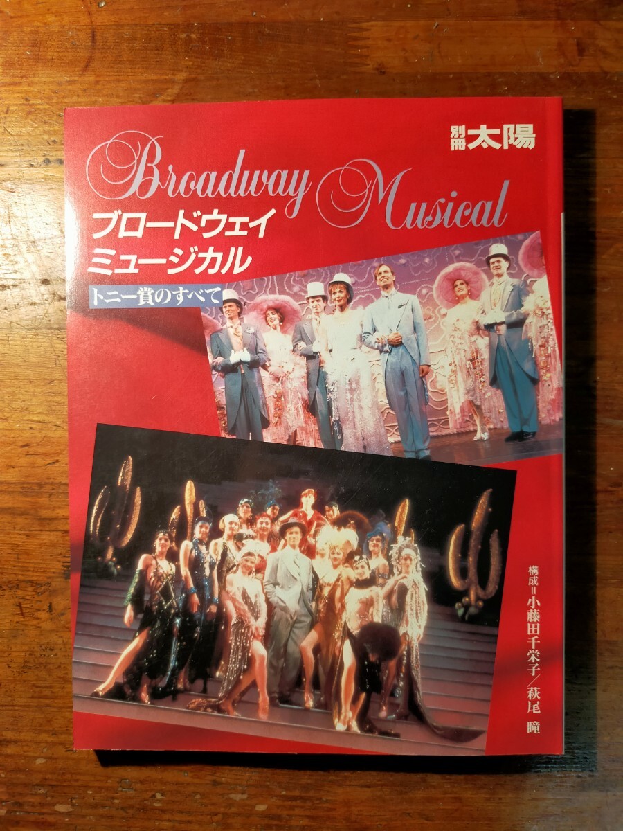 【送料無料】別冊太陽 ブロードウェイ・ミュージカル トニー賞のすべて(1992年 劇団四季 宝塚歌劇団)拍卖