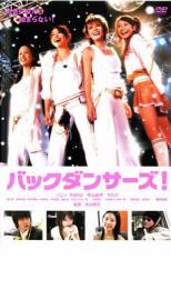 バックダンサーズ! レンタル落ち 中古 DVD拍卖