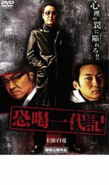 恐喝一代記 レンタル落ち 中古 DVD拍卖